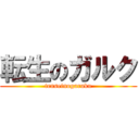転生のガルク (tenseinogaruku)