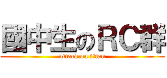 國中生のＲＣ群 (attack on titan)