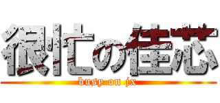 很忙の佳芯 (busy on jx)