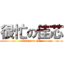 很忙の佳芯 (busy on jx)