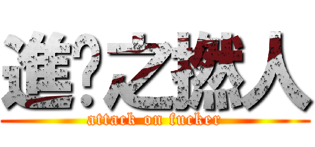 進擊之撚人 (attack on fucker)