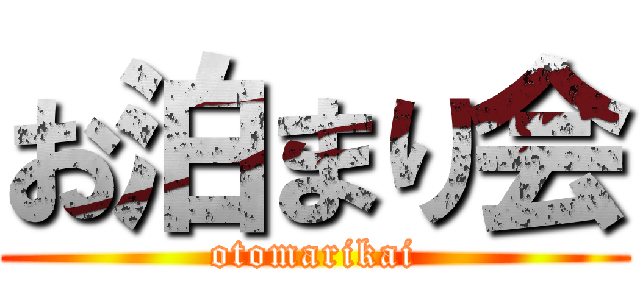 お泊まり会 (otomarikai)