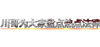 川哥为大家盘点热点法律事件 (lawtotem)