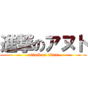 進撃のアヌト (attack on titan)