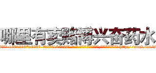 哪里有卖赌博兴奋药水 (哪里有卖赌博兴奋药水【电-186x2687x6963-Q278180069元-吉-药-业】我们做的是长期生意,靠的是老客户长期支持 http://sngk.net/pdw2fA
)