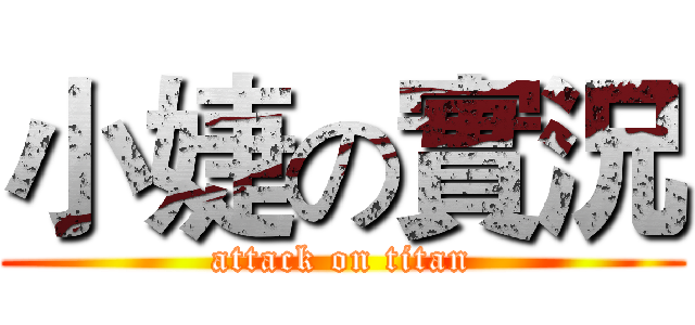 小婕の實況 (attack on titan)