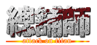 總舖師 (attack on titan)