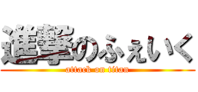 進撃のふぇいく (attack on titan)