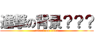 進撃の背景？？？ (attack on titan)