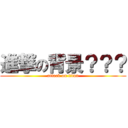 進撃の背景？？？ (attack on titan)