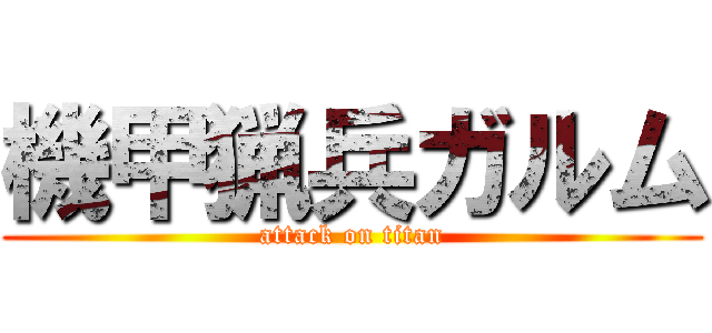 機甲猟兵ガルム (attack on titan)