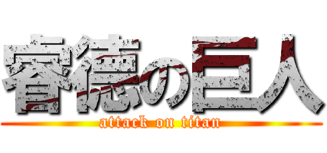 睿德の巨人 (attack on titan)