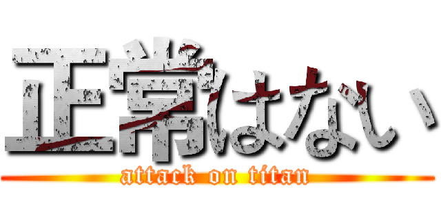 正常はない (attack on titan)