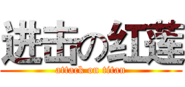 进击の红莲 (attack on titan)