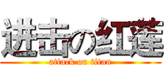 进击の红莲 (attack on titan)