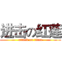 进击の红莲 (attack on titan)