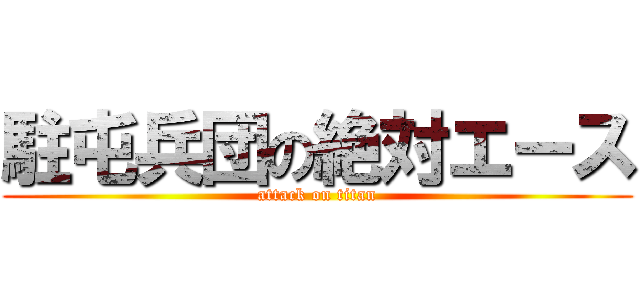 駐屯兵団の絶対エース (attack on titan)