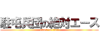 駐屯兵団の絶対エース (attack on titan)