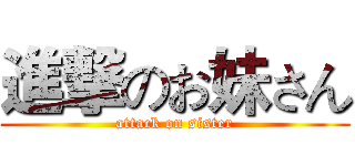 進撃のお妹さん (attack on sister)