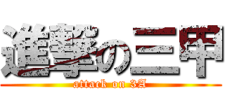 進撃の三甲 (attack on 3A)