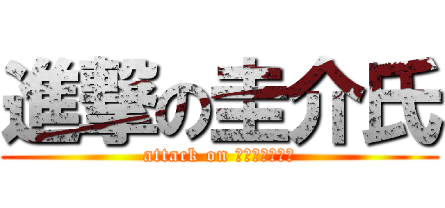 進撃の圭介氏 (attack on きゅうりスキー)