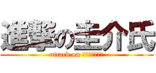 進撃の圭介氏 (attack on きゅうりスキー)
