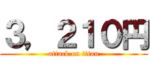 ３，２１０円 (attack on titan)