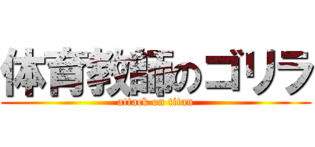 体育教師のゴリラ (attack on titan)