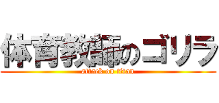 体育教師のゴリラ (attack on titan)