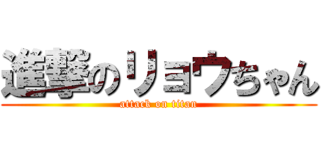 進撃のリョウちゃん (attack on titan)