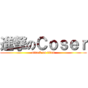 進撃のＣｏｓｅｒ (attack on titan)