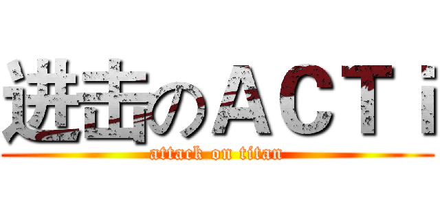 进击のＡＣＴｉ (attack on titan)