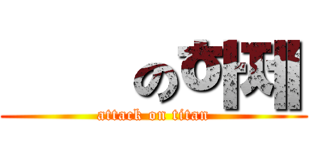 進擊の하제 (attack on titan)