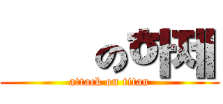 進擊の하제 (attack on titan)