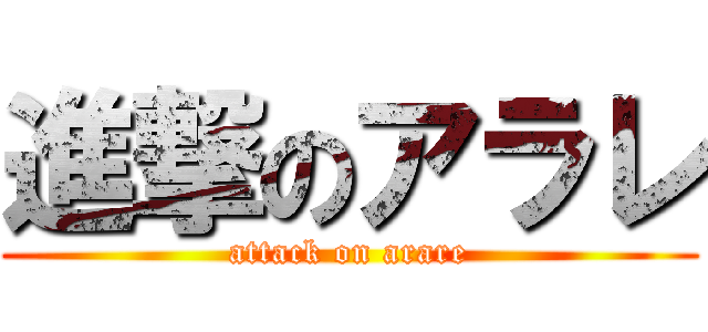 進撃のアラレ (attack on arare)