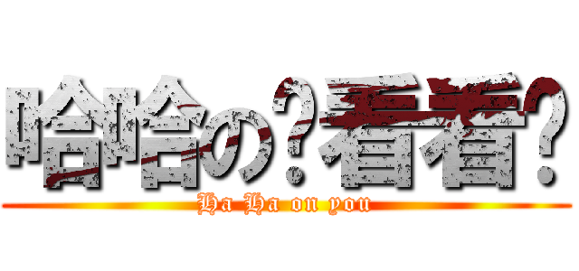 哈哈の你看看你 (Ha Ha on you)