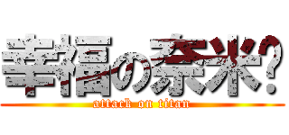 幸福の奈米雞 (attack on titan)