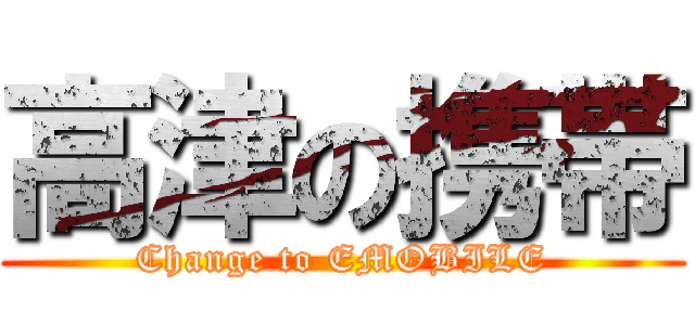 高津の携帯 (Change to EMOBILE)