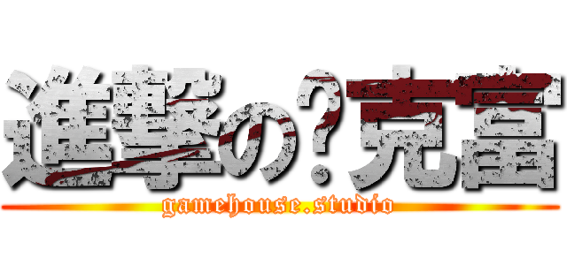 進撃の帕克富 (gamehouse.studio)