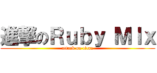 進撃のＲｕｂｙ ＭＩｘ (attack on titan)