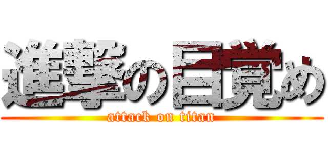 進撃の目覚め (attack on titan)