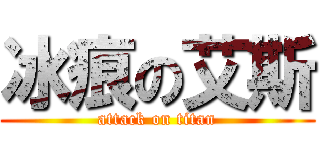 冰痕の艾斯 (attack on titan)