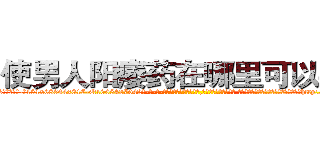 使男人阳痿药在哪里可以买到 (使男人阳痿药在哪里可以买到【电-话151x68344x817-Q1065427042元-吉-药-业】我们做的是长期生意,靠的是老客户长期支持 使男人阳痿药在哪里可以买到在发表了一篇http://sngk.net/WH2J4M

参考消息网我们做的是长期生意,靠的是老客户长期支持也许我们早该意识到，就连鲍勃·霍斯金斯（金球奖戏剧类电影男主角 
)
