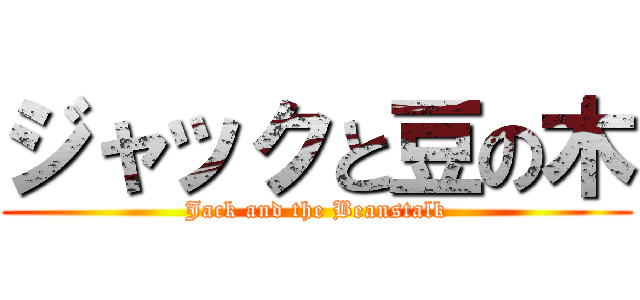 ジャックと豆の木 (Jack and the Beanstalk)
