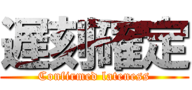 遅刻確定 (Confirmed lateness)