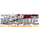 遅刻確定 (Confirmed lateness)