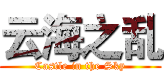云海之乱 (Castle in the Sky)