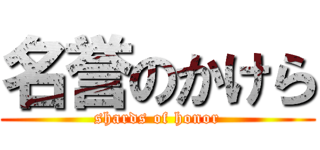 名誉のかけら (shards of honor)