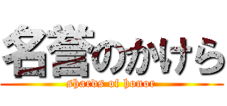 名誉のかけら (shards of honor)