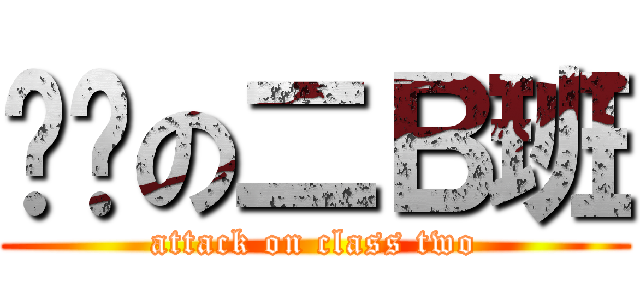 进击の二Ｂ班 (attack on class two)